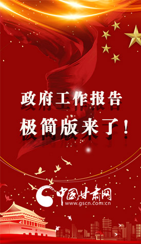 長(zhǎng)圖|2021政府工作報(bào)告極簡(jiǎn)版來了！