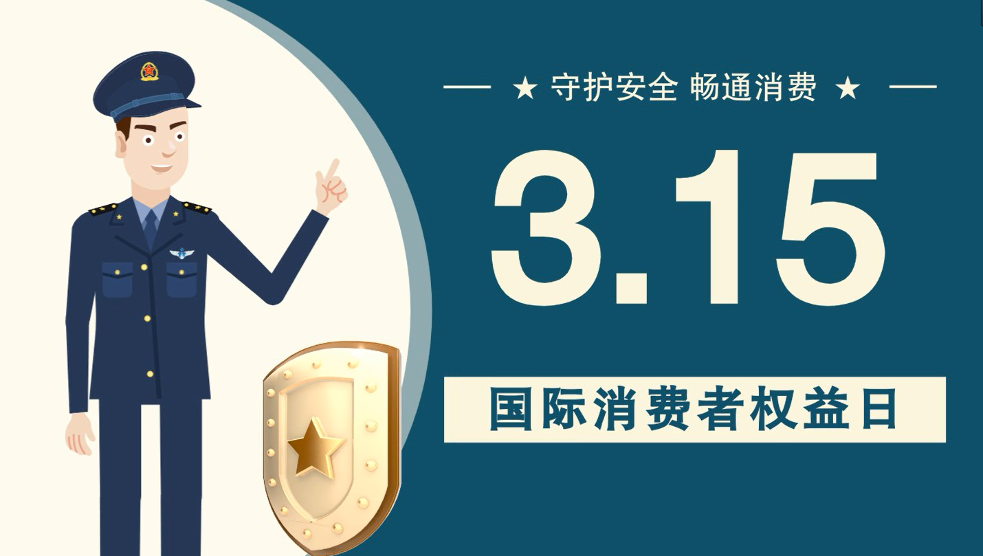 微動畫|消費者日，購買商品時這些你都注意了嗎？