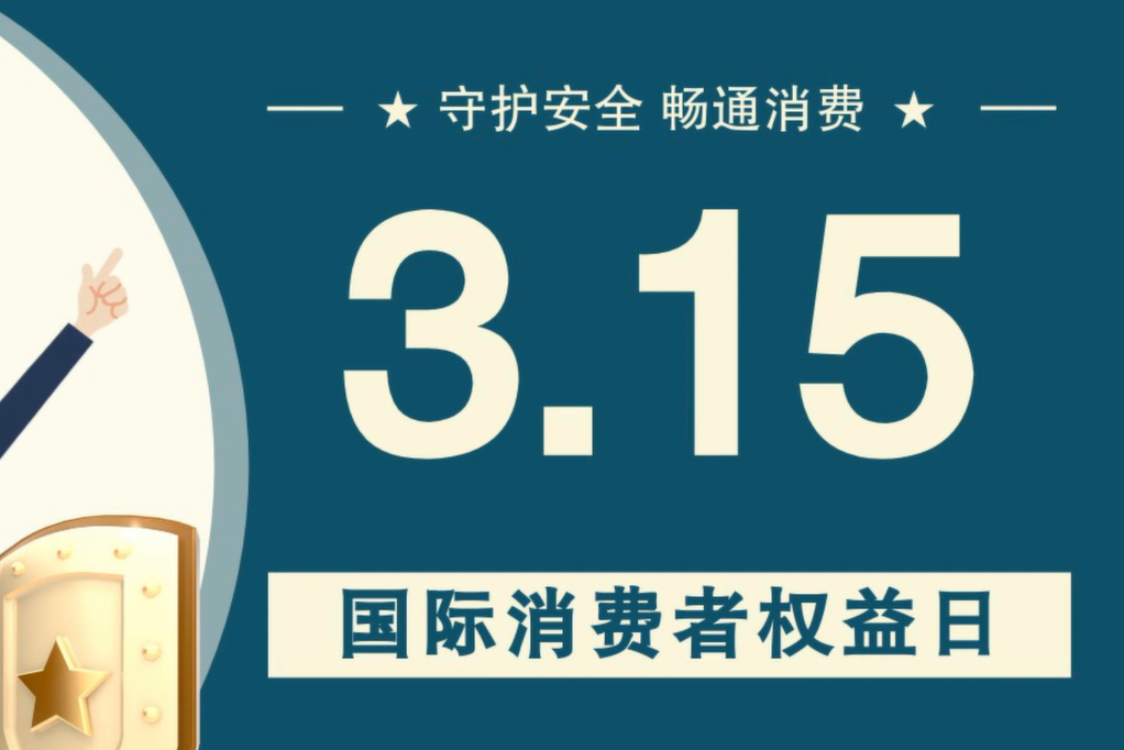 微動畫|消費者日，購買商品時這些你都注意了嗎？