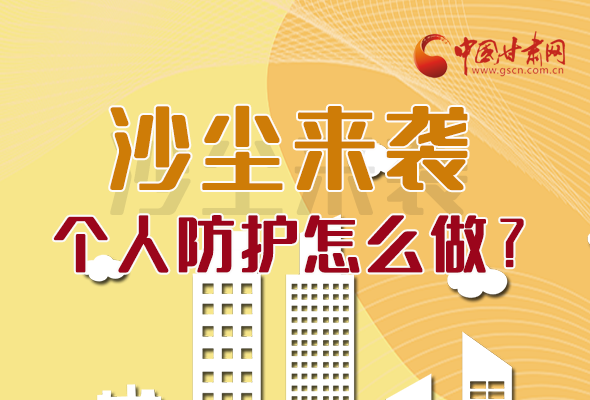 長圖|沙塵來襲，個人防護(hù)怎么做？看這里！