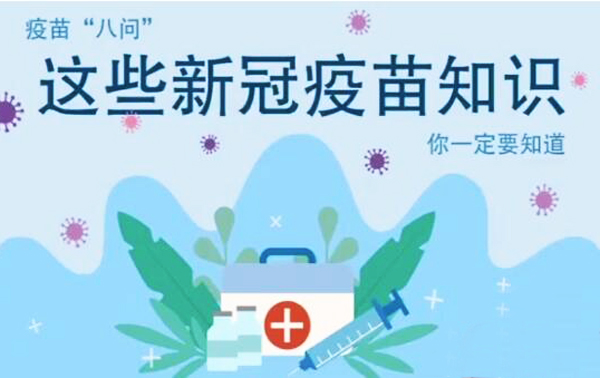 微動畫|疫苗“八問”，這些新冠疫苗知識，你一定要知道