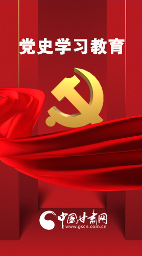 圖解|黨史學(xué)習(xí)教育 甘肅要這樣做！