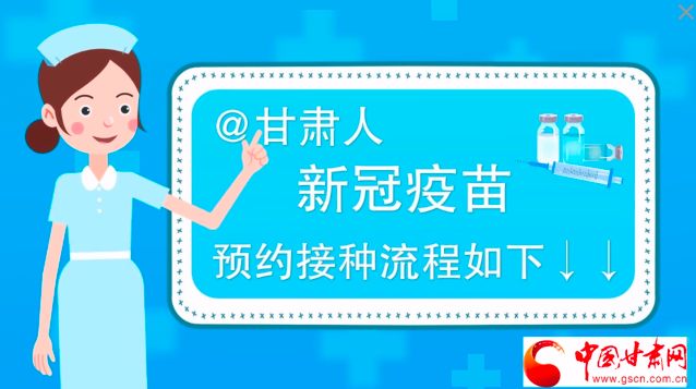 微動畫|@甘肅人，新冠疫苗預約接種流程如下↓↓