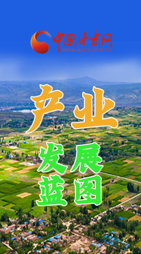 圖解|繪制產(chǎn)業(yè)發(fā)展三年倍增藍(lán)圖 甘肅這么做！