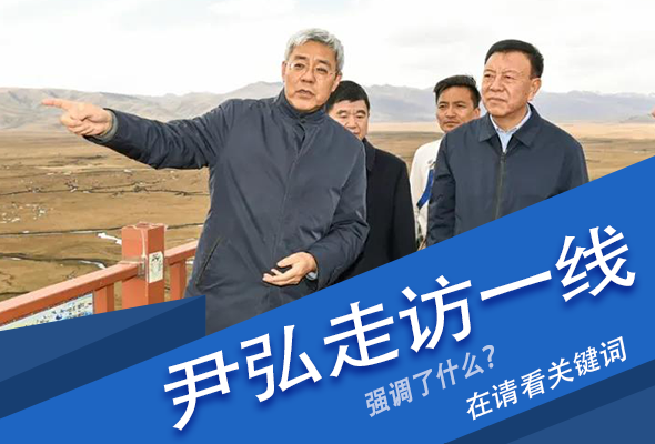 圖解|關鍵詞看尹弘書記深入一線走訪調(diào)研，強調(diào)了什么？