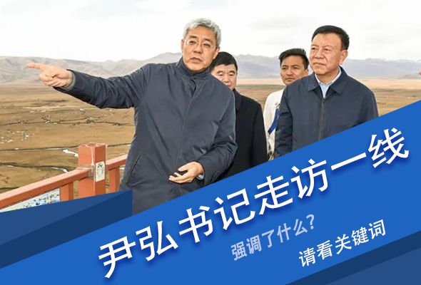 圖解|關(guān)鍵詞看尹弘書記深入一線走訪調(diào)研，強調(diào)了什么？