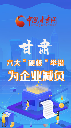 圖解|速覽！甘肅六大“硬核”舉措為企業(yè)減負(fù)