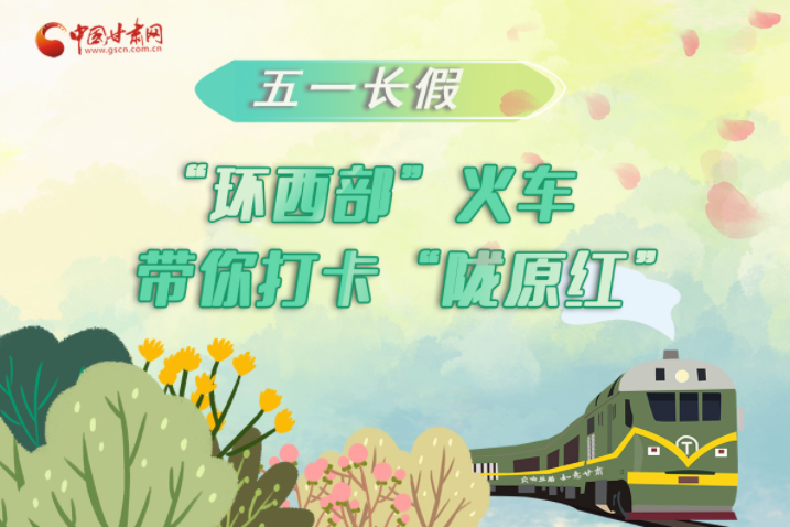 H5|五一長假，“環(huán)西部”火車帶你打卡“隴原紅”
