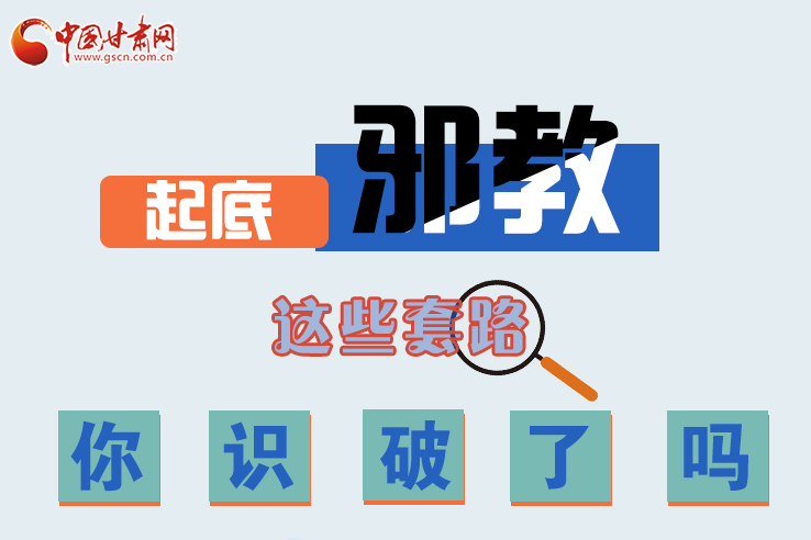 長圖|起底邪教，這些套路，你識破了嗎？