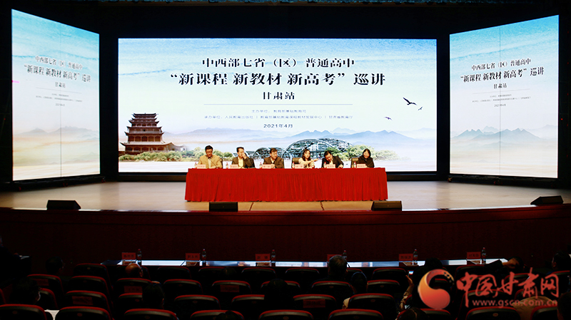 中西部七?。▍^(qū)）普通高中“新課程 新教材 新高考”巡講首站在蘭啟動(dòng)