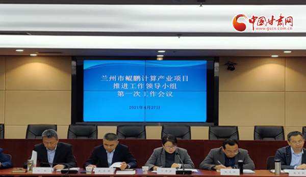 蘭州市鯤鵬計(jì)算產(chǎn)業(yè)項(xiàng)目推進(jìn)工作領(lǐng)導(dǎo)小組第一次工作會議召開