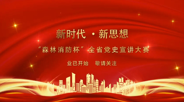 新時(shí)代·新思想 “森林消防杯”全省黨史宣講大賽業(yè)已開始 敬請關(guān)注！