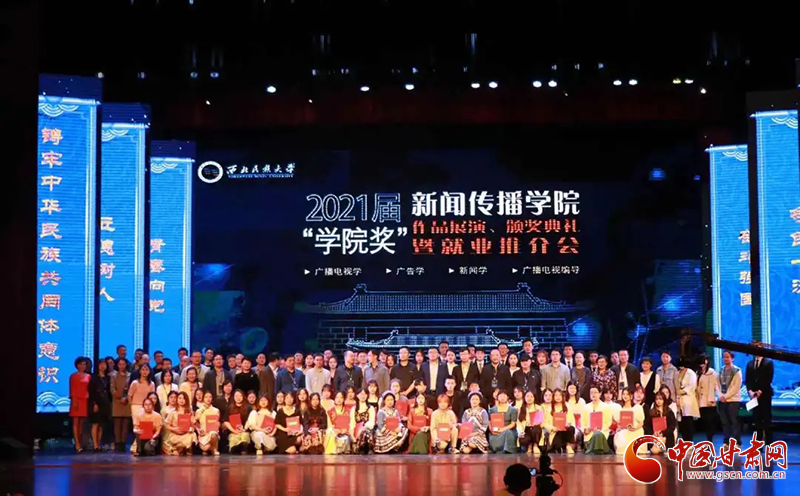 西北民族大學(xué)新聞傳播學(xué)院舉辦2021屆“學(xué)院獎(jiǎng)”作品展演、頒獎(jiǎng)典禮暨就業(yè)推介會(huì)