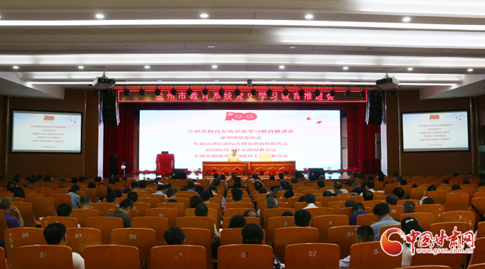蘭州市教育系統(tǒng)召開黨史學(xué)習(xí)教育推進會
