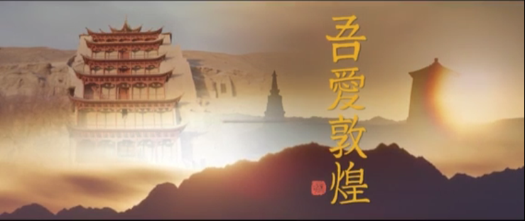 年內(nèi)上映！《吾愛敦煌》講述樊錦詩(shī)與敦煌的故事