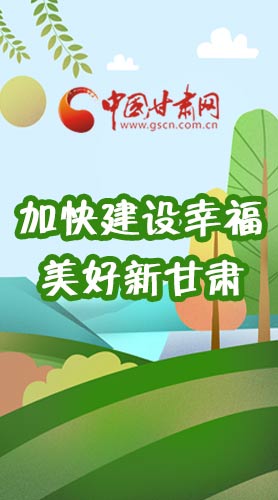  長(zhǎng)圖|如何加快建設(shè)幸福美好新甘肅?省委書記這么說！