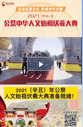 微視頻| 2021（辛丑）年公祭人文始祖伏羲大典準(zhǔn)備就緒！  
