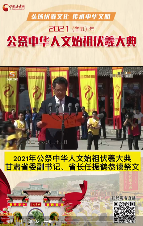 微視頻|甘肅省委副書記、省長(zhǎng)任振鶴在2021年公祭伏羲大典上恭讀祭文