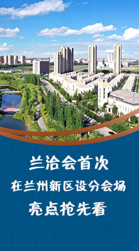 圖解|蘭洽會(huì)首次在蘭州新區(qū)設(shè)分會(huì)場(chǎng)，亮點(diǎn)搶先看！