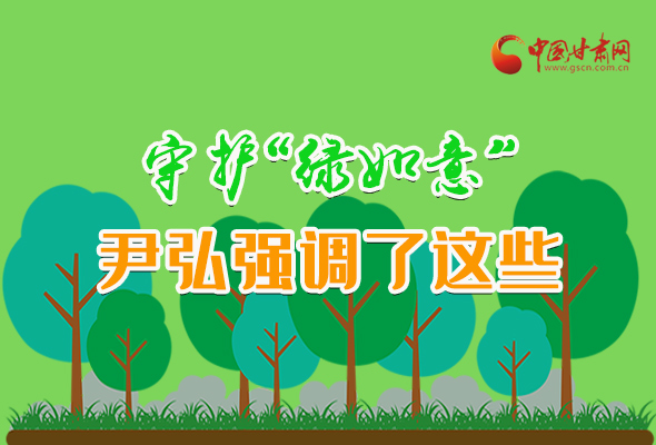 圖解|守護“綠如意” 尹弘強調了這些！