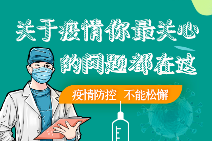 圖解丨劃重點(diǎn)！本輪疫情最新熱點(diǎn)解讀