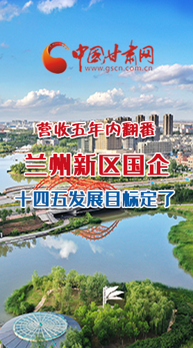 長圖|營收五年內翻番！蘭州新區(qū)國企