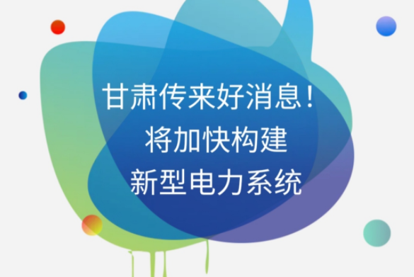 H5|甘肅傳來好消息！將加快構(gòu)建新型電力系統(tǒng)