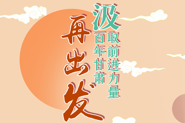 手繪長圖|汲取前進力量，百年甘肅再出發(fā)