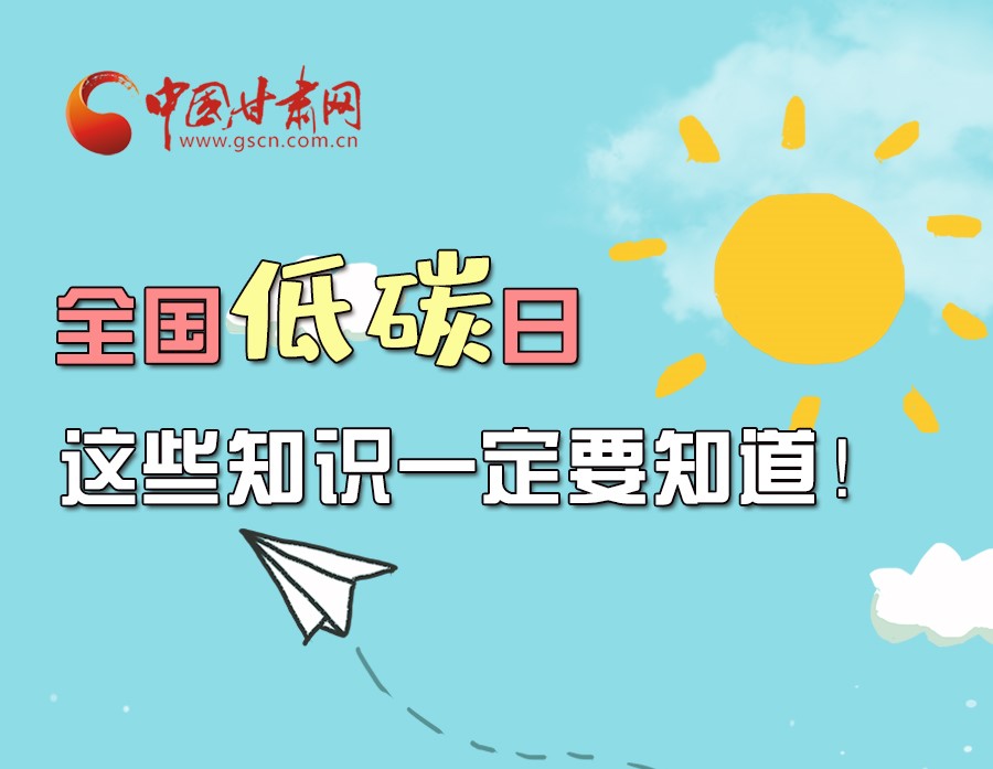 圖解丨全國低碳日，這些知識一定要知道！