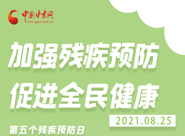 海報|殘疾預(yù)防 做到這些為自己的健康護(hù)航！