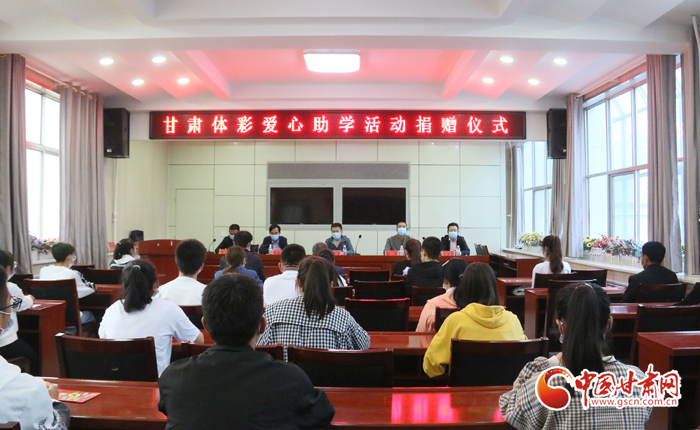 愛心助學(xué)子 真情暖人心 “公益體彩、愛心助學(xué)”資助活動在慶陽華池舉辦 