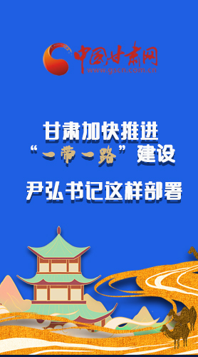 圖解|甘肅加快推進“一帶一路”建設(shè) 尹弘書記這樣部署！