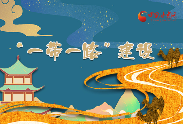 圖解|甘肅加快推進“一帶一路”建設(shè) 尹弘書記這樣部署！
