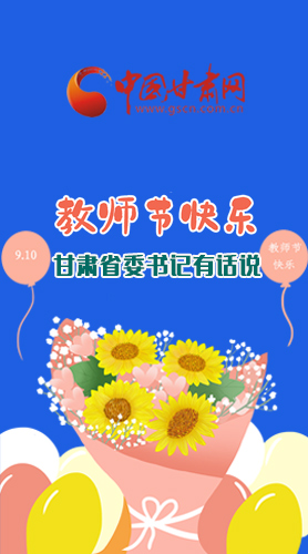 圖解|教師節(jié)快樂(lè)！甘肅省委書記有話說(shuō)……