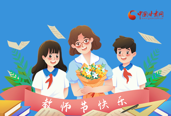 圖解|教師節(jié)快樂(lè)！甘肅省委書記有話說(shuō)…… 
