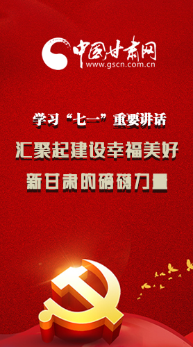 圖解|學習“七一”重要講話精神，匯聚起建設幸福美好新甘肅的磅礴力量