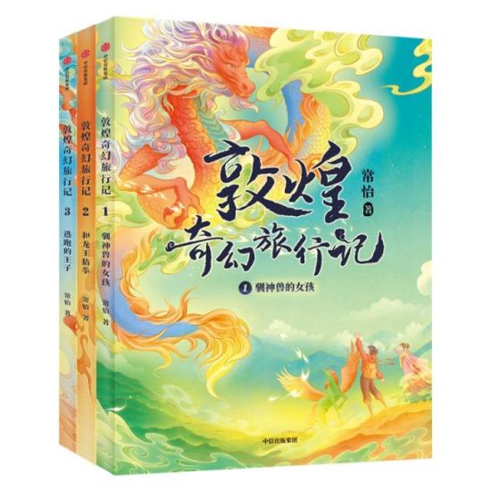 《敦煌奇幻旅行記》書封。出版方供圖