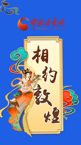 長圖|2021“一會一節(jié)”即將開幕，讓我們了解敦煌