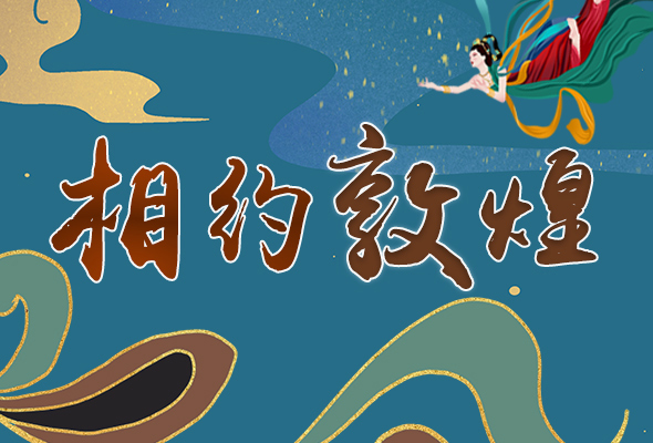 長圖|2021“一會(huì)一節(jié)”開幕，讓我們了解敦煌