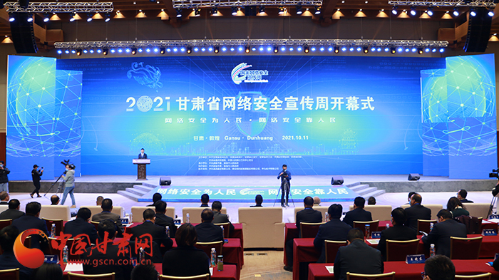 2021年甘肅省網(wǎng)絡(luò)安全宣傳周開幕式在敦煌舉行 省委宣傳部副部長、省委網(wǎng)信辦主任梁洪濤出席活動(dòng)并致辭