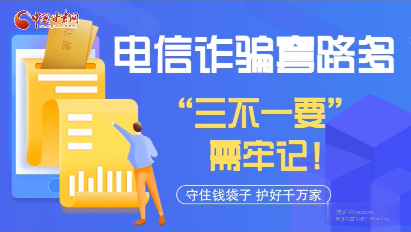 微動畫|電信詐騙套路多 “三不一要”需牢記！