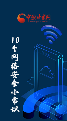 圖解|@所有人 這10個網絡安全小常識 你一定用得到！