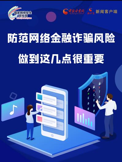 圖解|防范網(wǎng)絡(luò)金融詐騙風險 做到這幾點很重要！