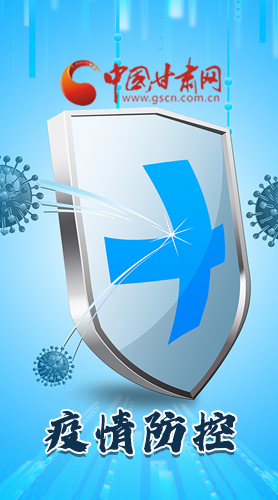 圖解|關(guān)于疫情防控 甘肅省省長(zhǎng)這樣安排部署！