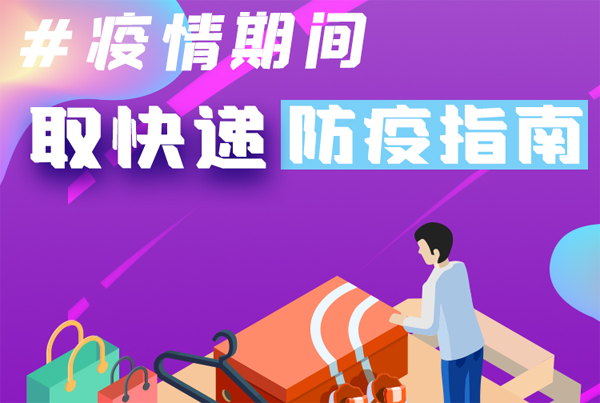 【甘快看·圖解】重要提醒！疫情期間怎樣安全取快遞