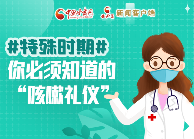 【甘快看·圖解】特殊時(shí)期，你必須知道的“咳嗽禮儀”
