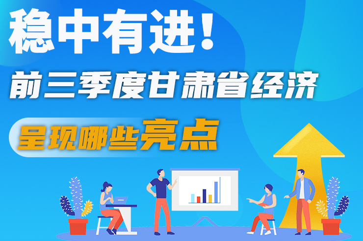 【甘快看·圖解】穩(wěn)中有進(jìn)！前三季度甘肅省經(jīng)濟(jì)呈現(xiàn)哪些亮點(diǎn)