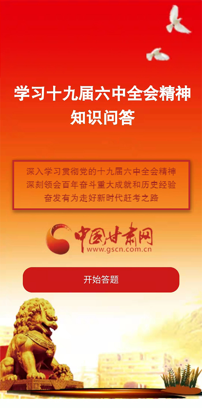 H5|學(xué)習(xí)十九屆六中全會精神知識答題開始啦！