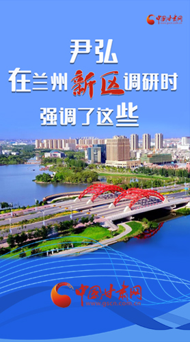 【甘快看·圖解】尹弘書記在蘭州新區(qū)調(diào)研時強(qiáng)調(diào)了這些！