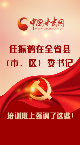 【甘快看·圖解】任振鶴在全省縣（市、區(qū)）委書記培訓班上強調(diào)了這些！